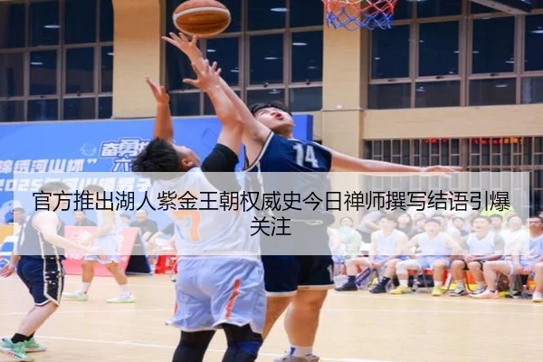 官方推出湖人紫金王朝权威史今日禅师撰写结语引爆关注